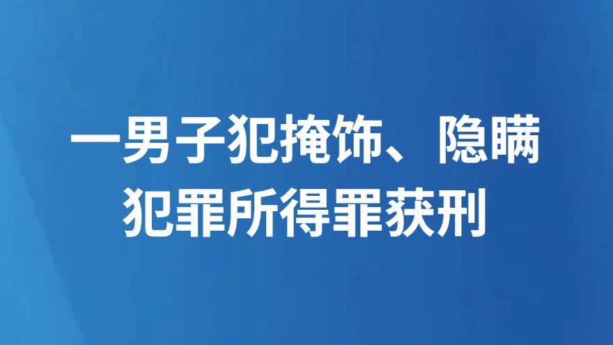 一男子犯掩饰、隐瞒 犯罪所得罪获刑
