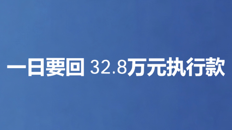 一日要回 32.8万元执行款