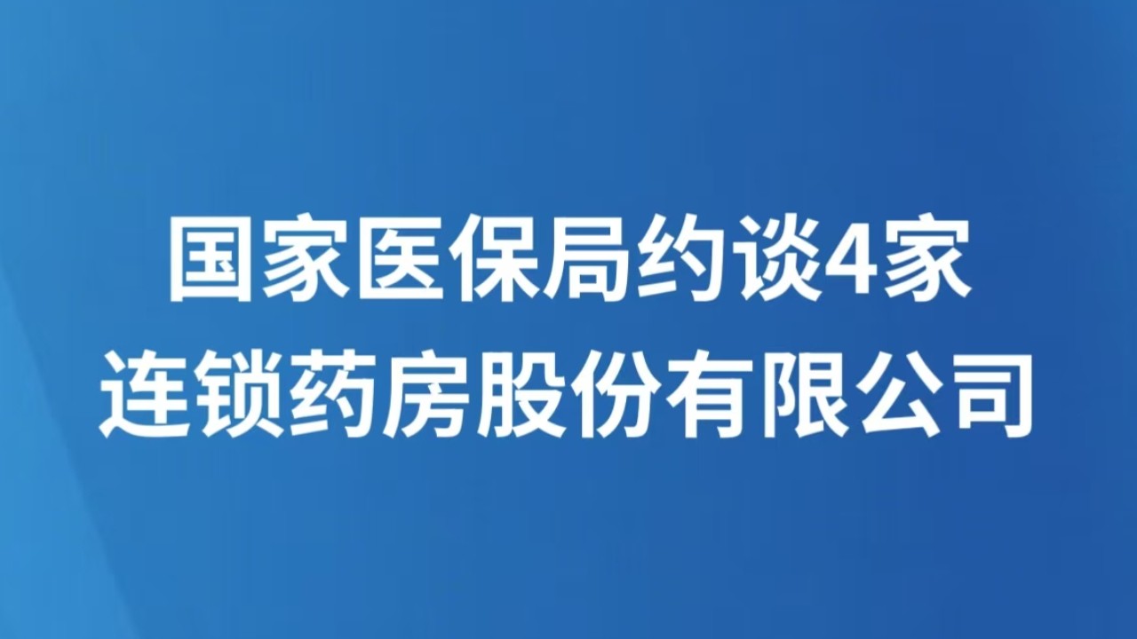 国家医保局约谈4家连锁药房股份有限公司