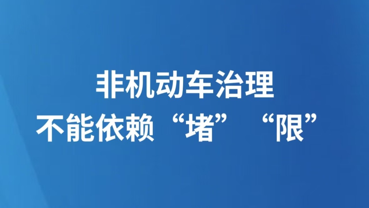非机动车治理不能依赖“堵”“限”
