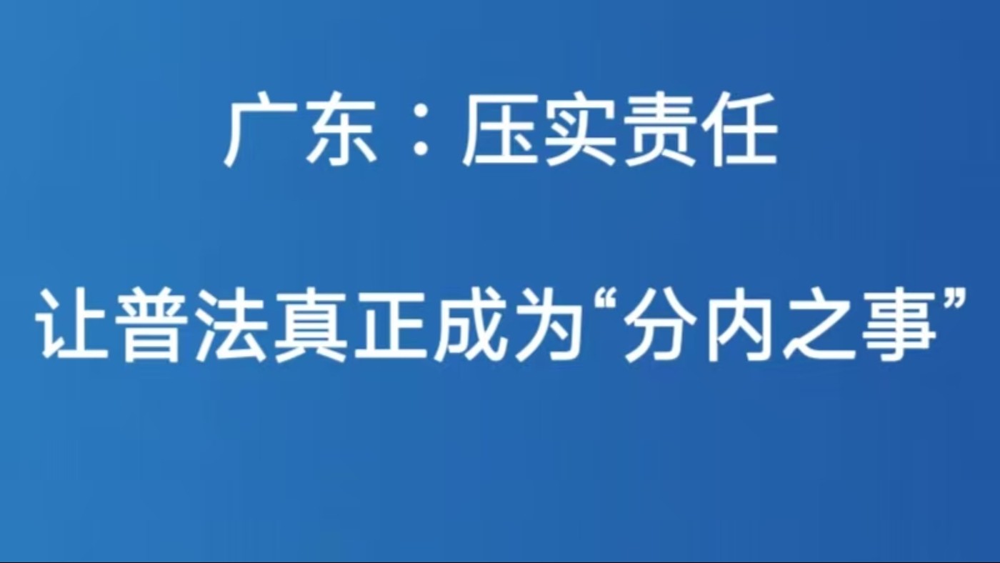 广东：压实责任让普法真正成为“分内之事”