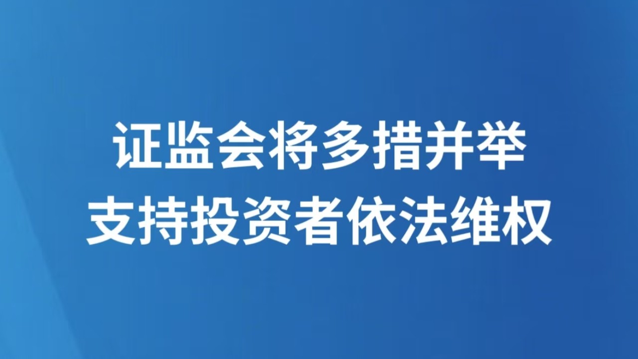 证监会将多措并举支持投资者依法维权