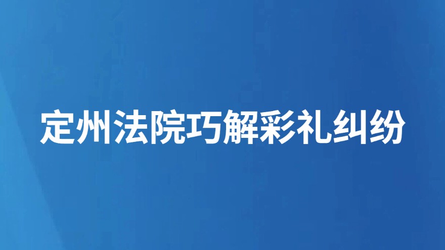 定州法院巧解彩礼纠纷