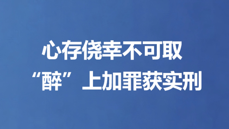 心存侥幸不可取 “醉”上加罪获实刑