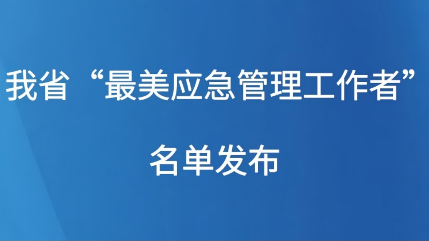 我省“最美应急管理工作者”名单发布