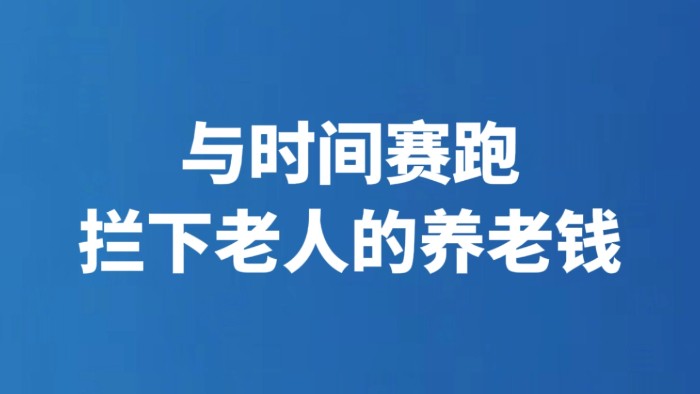 与时间赛跑 拦下老人的养老钱
