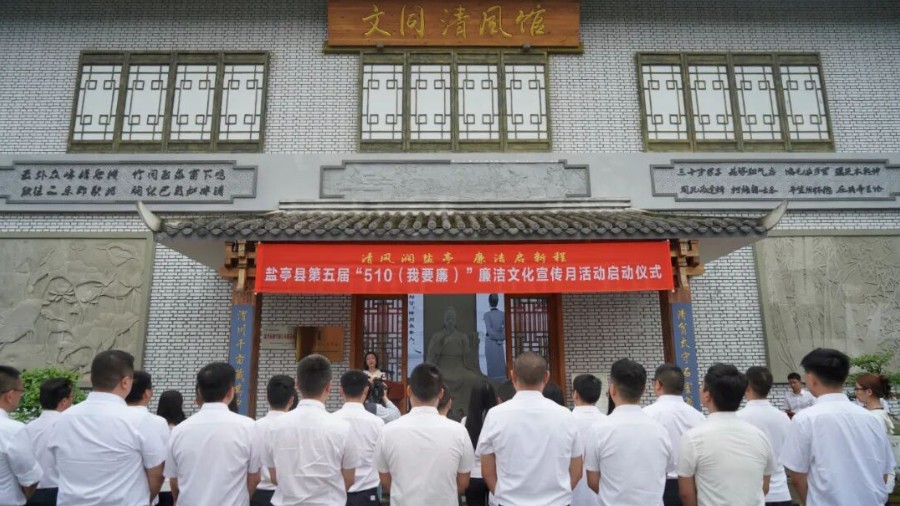 绵阳市盐亭县第五届“510（我要廉）”廉洁文化宣传月活动启动