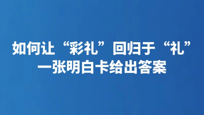 如何让“彩礼”回归于“礼” 一张明白卡给出答案