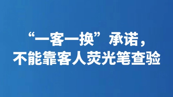 “一客一换”承诺，不能靠客人荧光笔查验