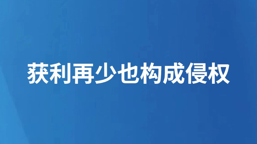 获利再少也构成侵权