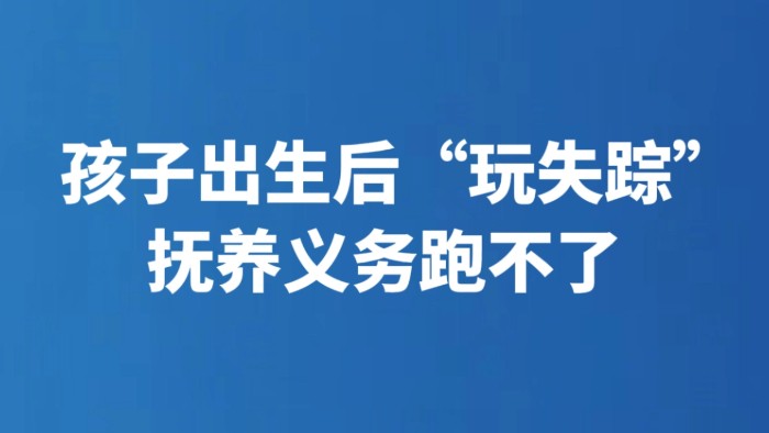 孩子出生后“玩失踪” 抚养义务跑不了