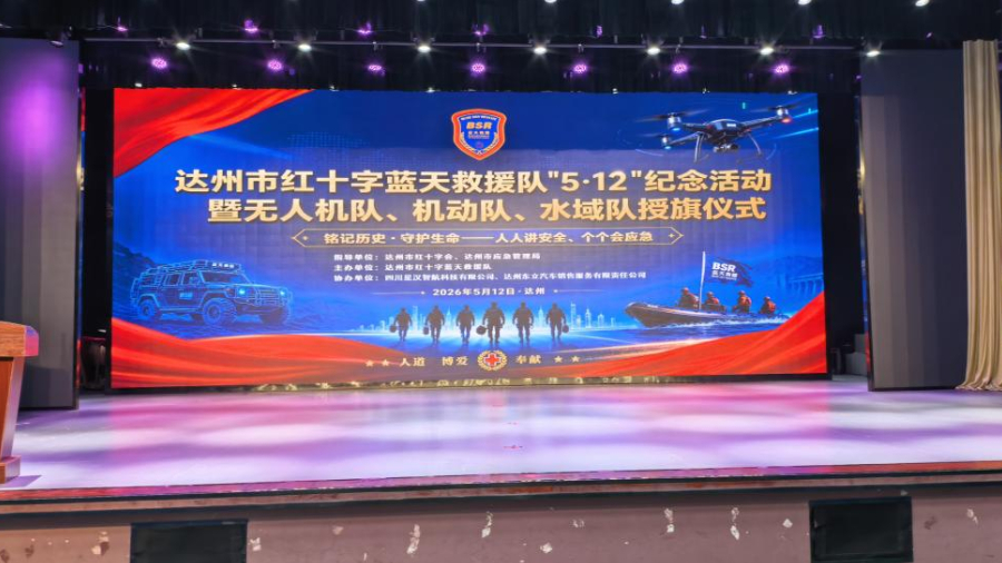 达州市红十字蓝天救援队举行“5·12”纪念活动暨三支专业队授旗仪式