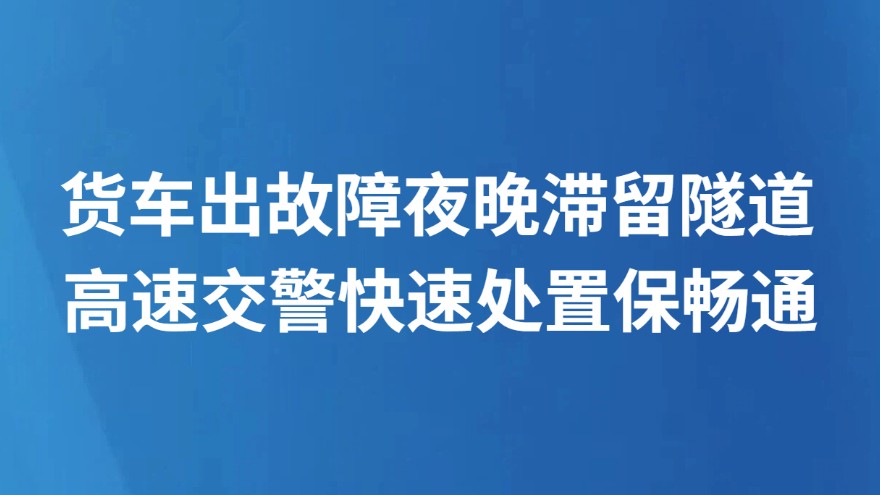 货车出故障夜晚滞留隧道　高速交警快速处置保畅通