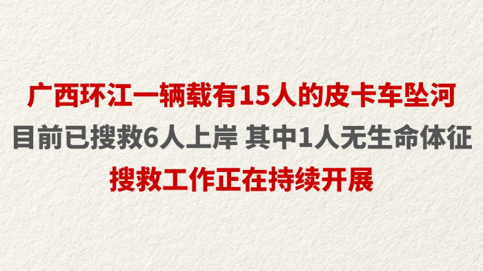 广西环江一辆载有15人的皮卡车坠河