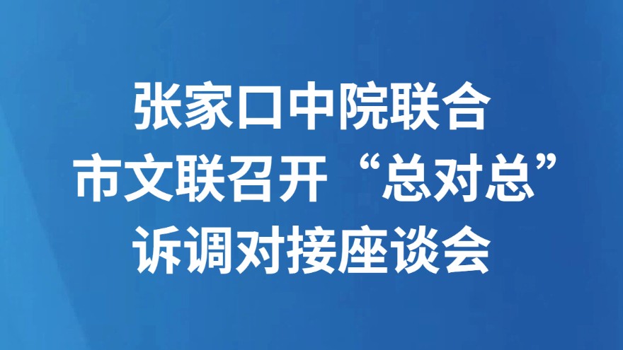 张家口中院联合市文联召开“总对总”诉调对接座谈会