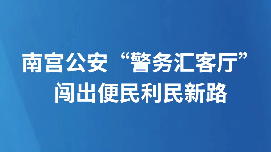 南宫公安“警务汇客厅”闯出便民利民新路