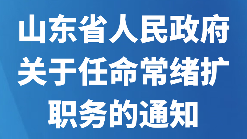 山东省人民政府关于任命常绪扩职务的通知