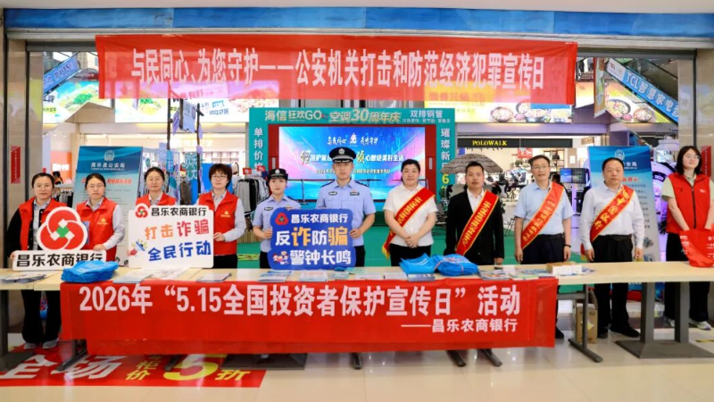 昌乐公安开展“5·15”经侦宣传 筑牢群众财产安全防线
