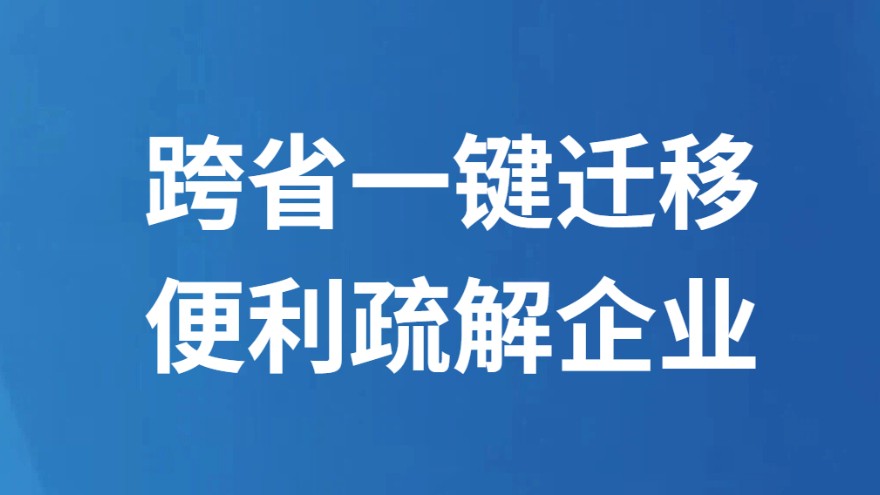 跨省一键迁移 便利疏解企业
