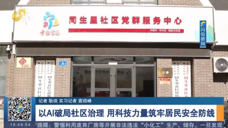 以AI破局社区治理 用科技力量筑牢居民安全防线