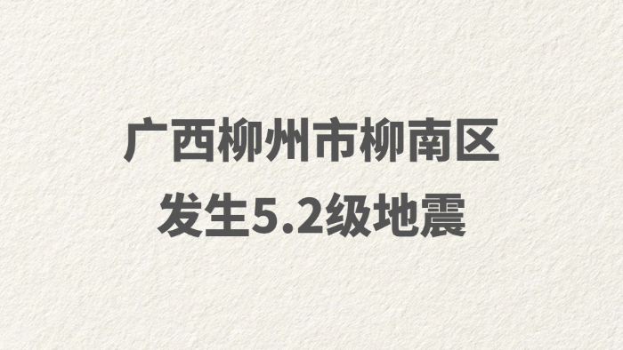 广西柳州市柳南区发生5.2级地震