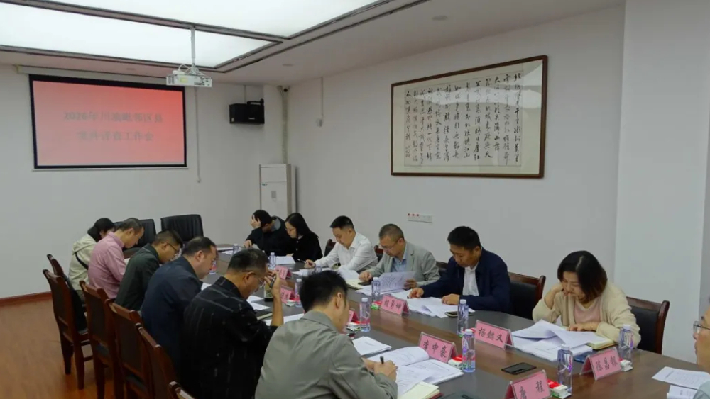 川渝六地政法委共商案件 深化跨区域执法司法协作