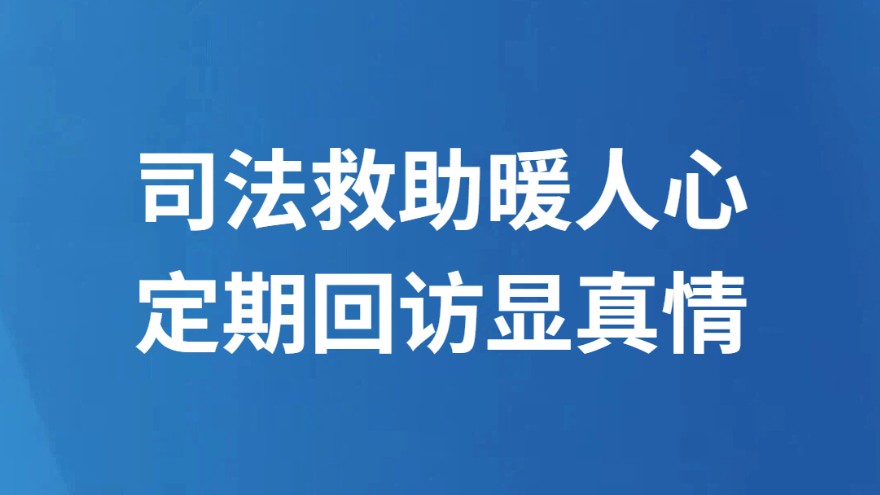 司法救助暖人心 定期回访显真情
