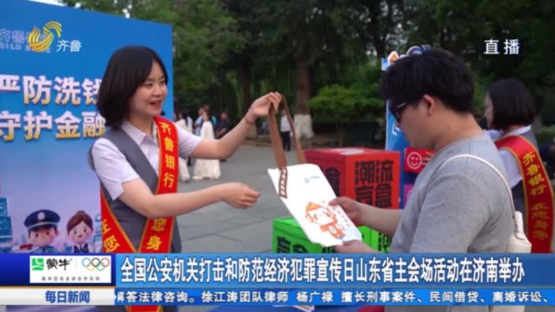 全国公安机关打击和防范经济犯罪宣传日山东省主会场活动在济南举办