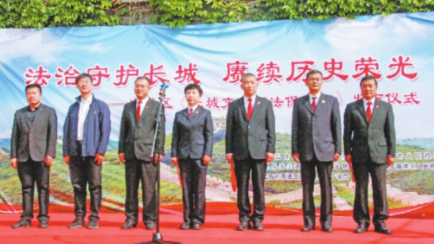 河北秦皇岛山海关：这么近那么美，保护长城司法有作为