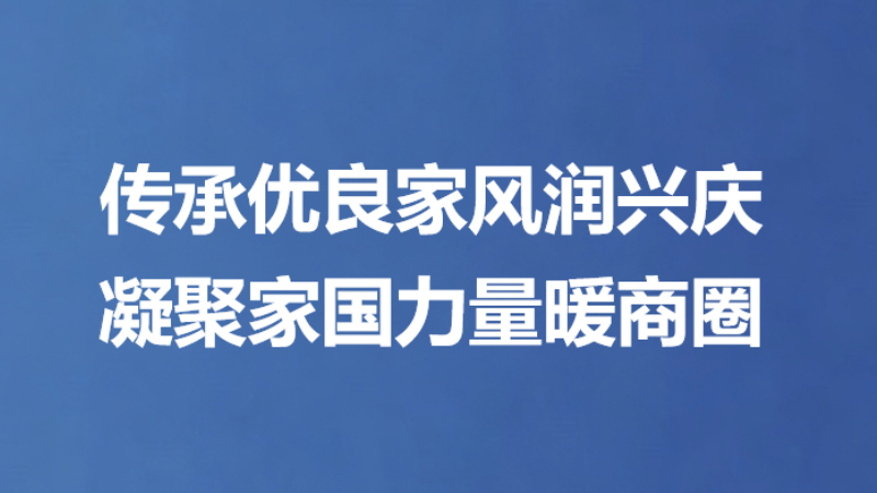 传承优良家风润兴庆 凝聚家国力量暖商圈