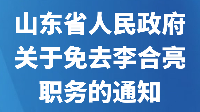 山东省人民政府关于免去李合亮职务的通知