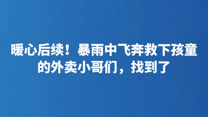 暖心后续！暴雨中飞奔救下孩童的外卖小哥们，找到了