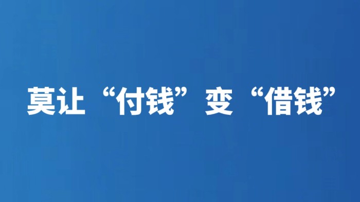 莫让“付钱”变“借钱”