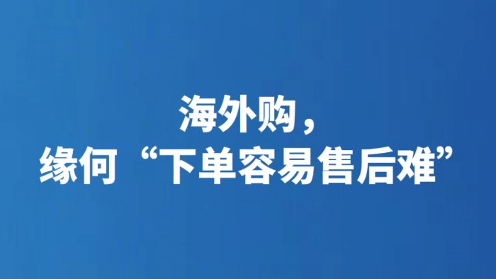 海外购，缘何“下单容易售后难”