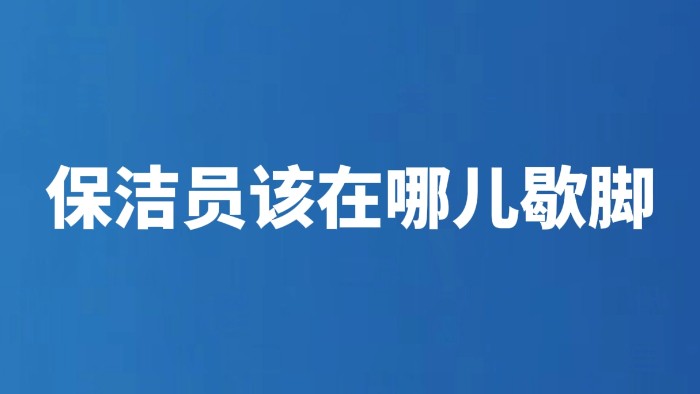保洁员该在哪儿歇脚