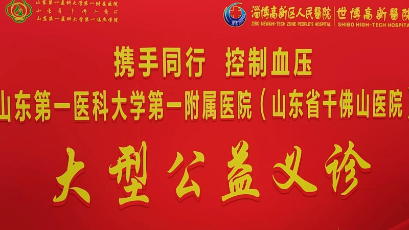 世界高血压日｜省级专家下沉淄博，义诊守护市民心健康