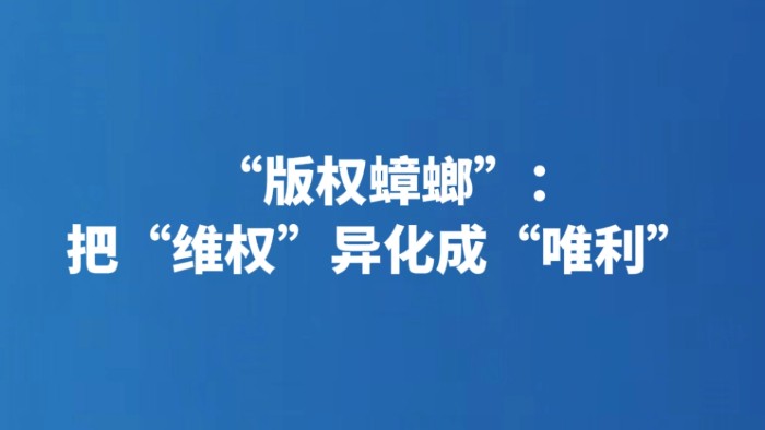 “版权蟑螂”：把“维权”异化成“唯利”