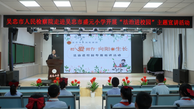 【宁夏未检“小白杨”】 吴忠检察：“小白杨”法治课云端开讲 25万师生共上一堂“护苗”课