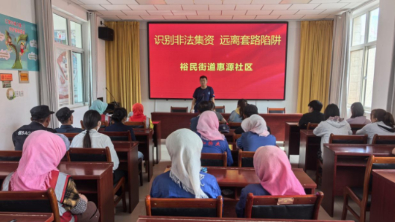 青铜峡市惠源社区：识破非法集资套，筑牢法治防火墙