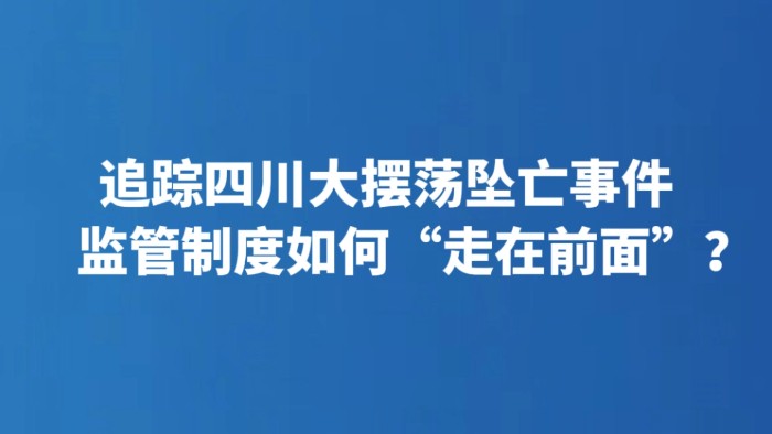追踪四川大摆荡坠亡事件 监管制度如何“走在前面”？