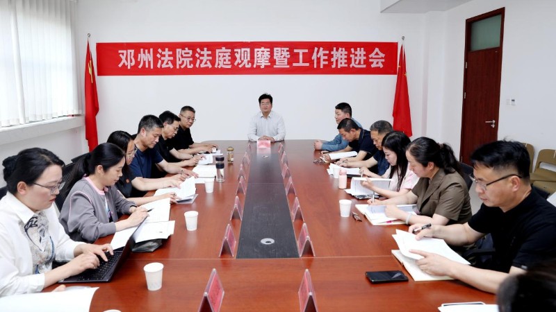 河南省邓州市法院召开法庭观摩暨工作推进会