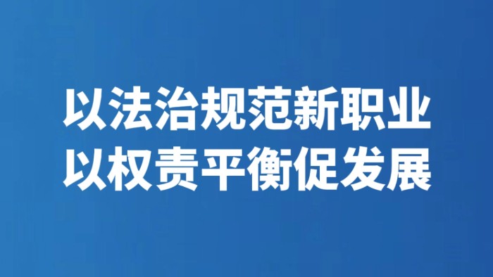以法治规范新职业 以权责平衡促发展