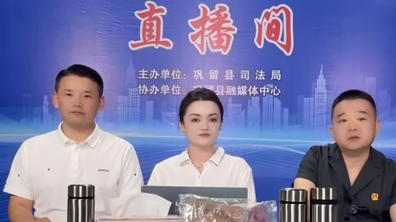 新疆巩留县司法局：云端“典”亮法治路 普法惠民暖人心
