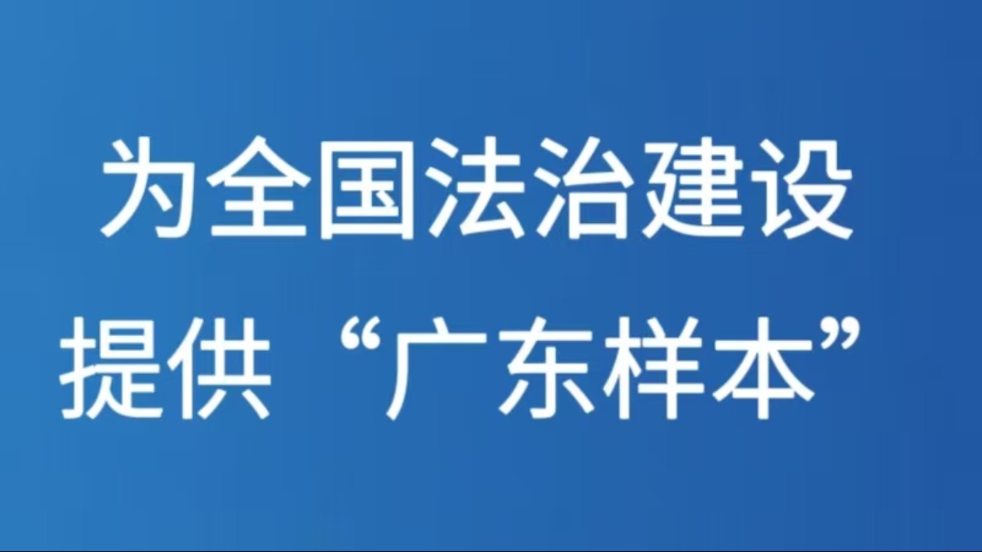 为全国法治建设提供“广东样本”