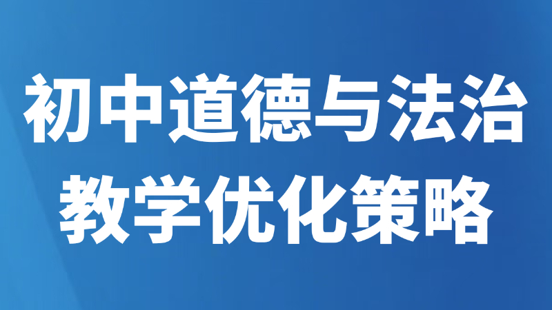 初中道德与法治教学优化策略