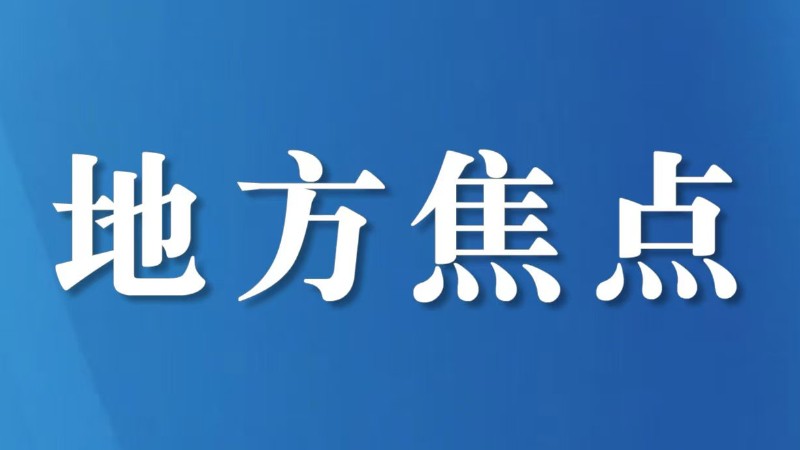 2025年度四川省营商环境评价情况解读研讨会召开