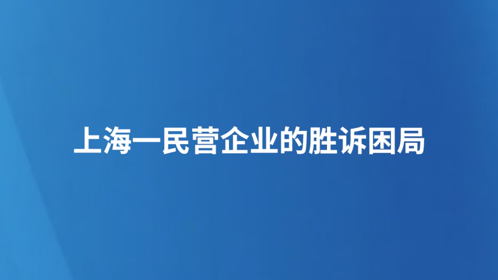 上海一民营企业的胜诉困局