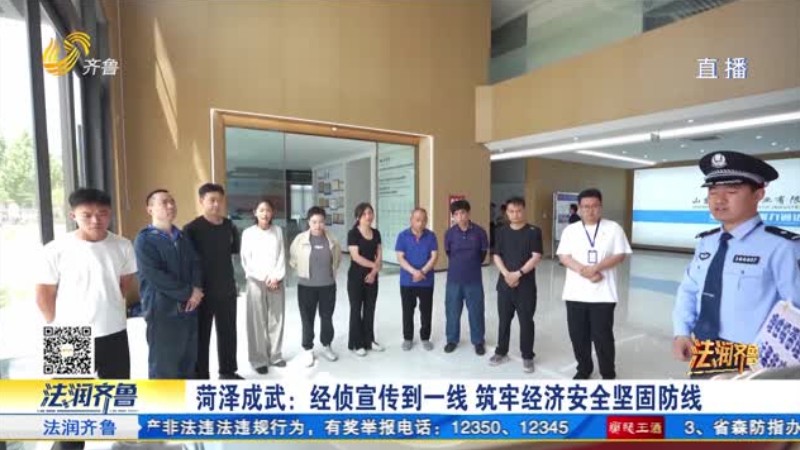 菏泽成武：经侦宣传到一线 筑牢经济安全坚固防线