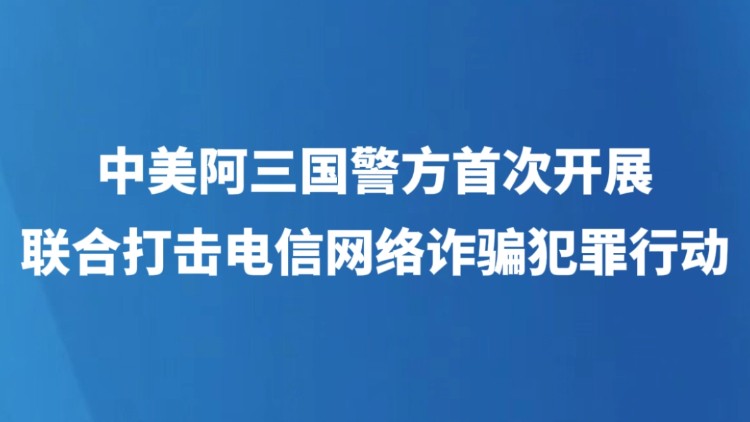 中美阿三国警方首次开展联合打击电信网络诈骗犯罪行动