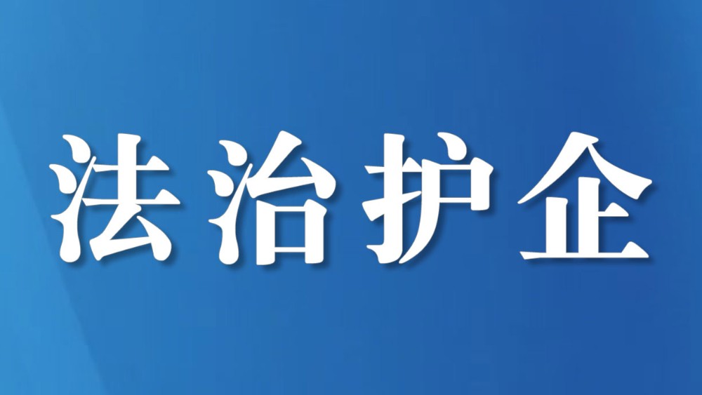 四川出台系列便民利企措施